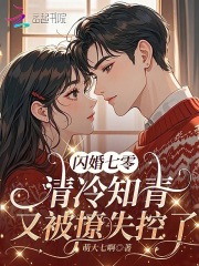 闪婚七零：清冷知青又被撩失控了